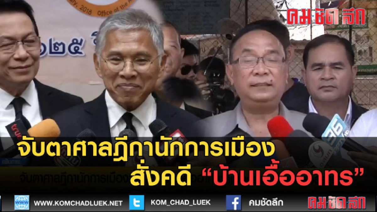 (คลิปข่าว) จับตาศาลฎีกานักการเมืองสั่งคดี บ้านเอื้ออาทร (คลิปข่าว) จับตาศาลฎีกานักการเมืองสั่งคดี บ้านเอื้ออาทร