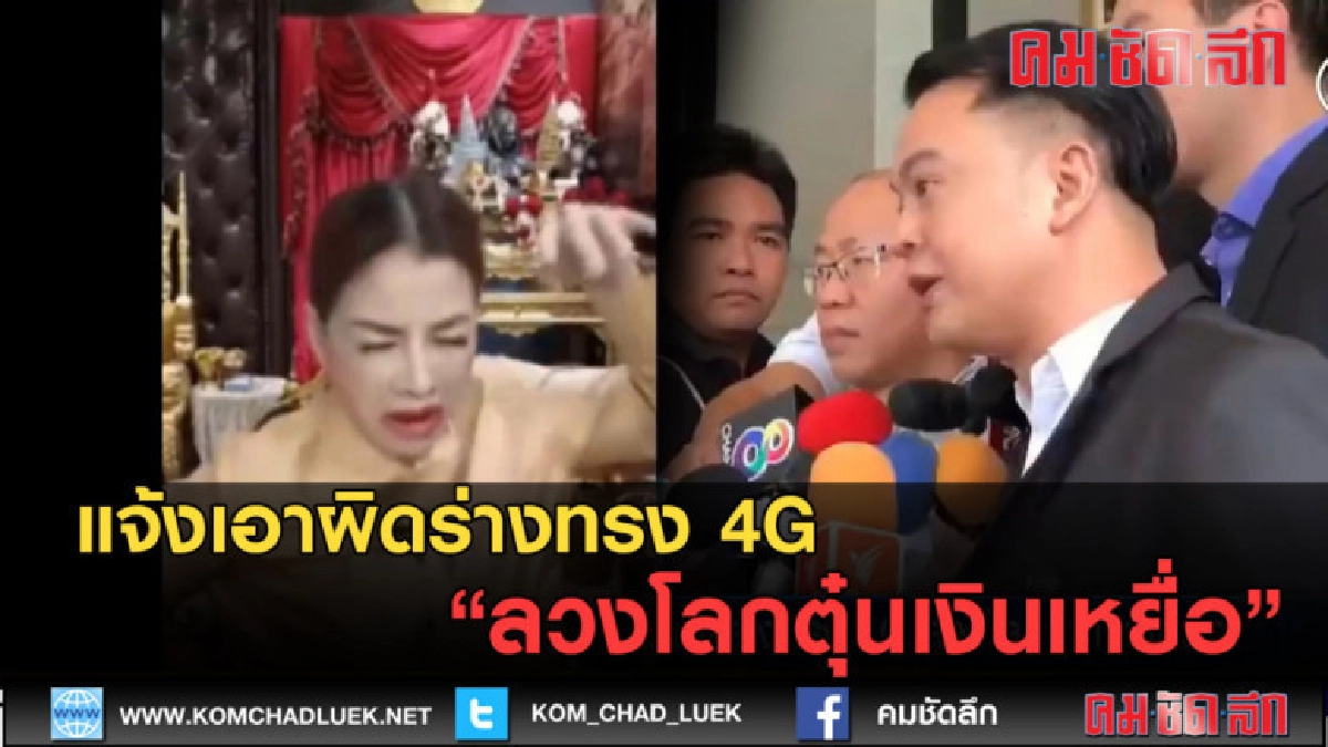 (คลิปข่าว) แจ้งเอาผิดร่างทรง 4G ลวงโลกตุ๋นเงินเหยื่อ (คลิปข่าว) แจ้งเอาผิดร่างทรง 4G ลวงโลกตุ๋นเงินเหยื่อ