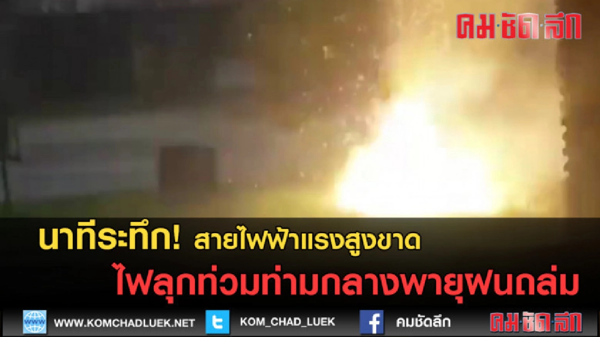 (คลิปข่าว) ระทึก สายไฟฟ้าแรงสูงขาดไฟลุกท่วมท่ามกลางพายุฝน (คลิปข่าว) ระทึก สายไฟฟ้าแรงสูงขาดไฟลุกท่วมท่ามกลางพายุฝน