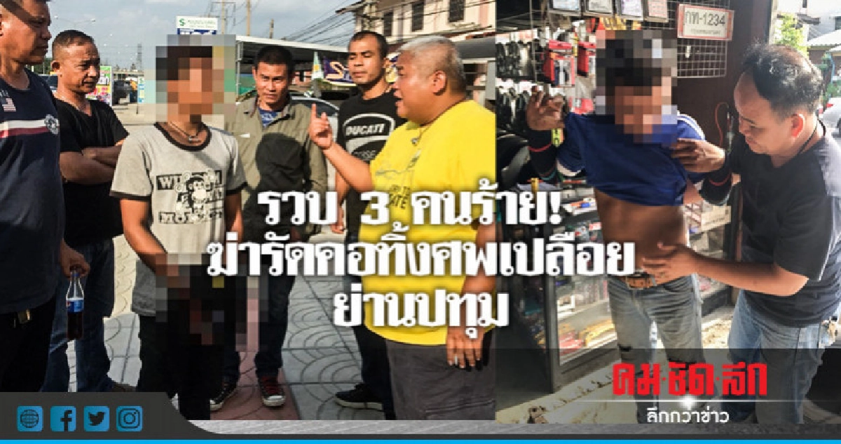 รวบยกทีม! 3 คนร้ายฆ่ารัดคอสาว ทิ้งศพเปลือยย่านปทุม รวบยกทีม! 3 คนร้ายฆ่ารัดคอสาว ทิ้งศพเปลือยย่านปทุม
