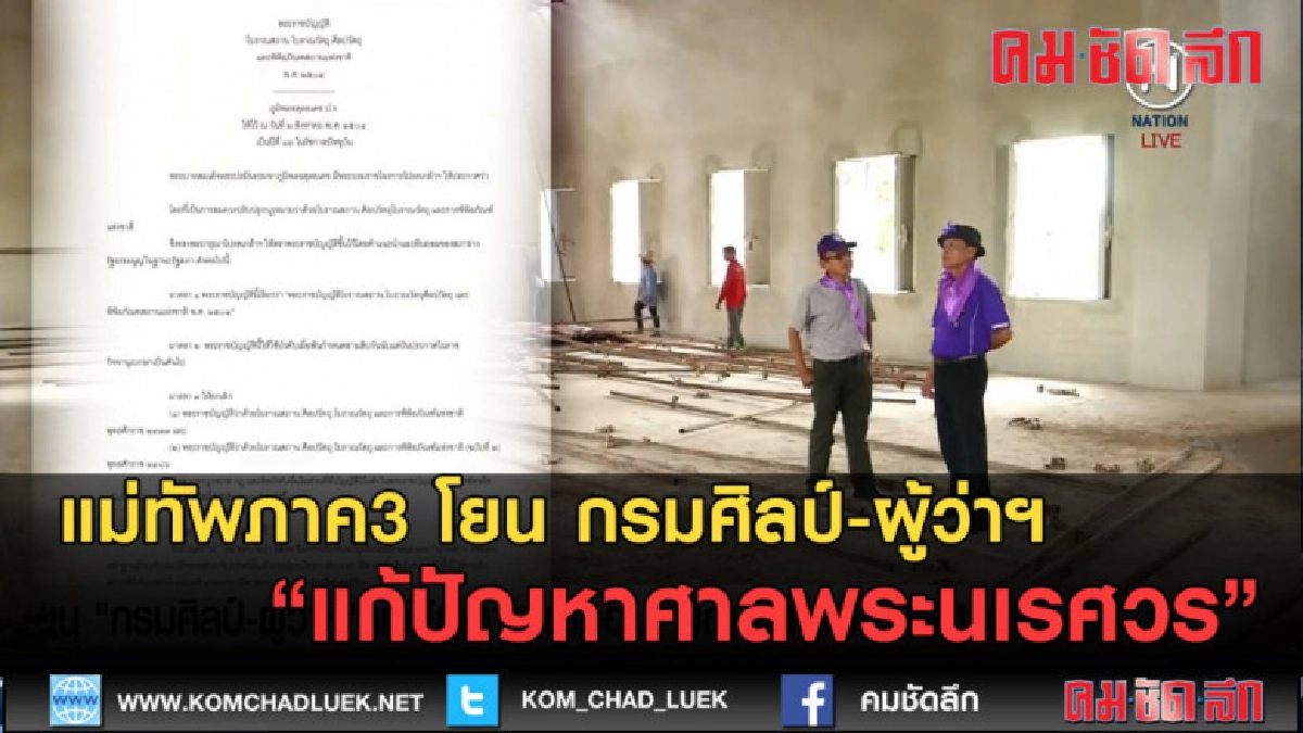 (คลิปข่าว)ภาค3 โยน กรมศิลป์-ผู้ว่าฯ แก้ปัญหาศาลพระนเรศวร (คลิปข่าว)ภาค3 โยน กรมศิลป์-ผู้ว่าฯ แก้ปัญหาศาลพระนเรศวร