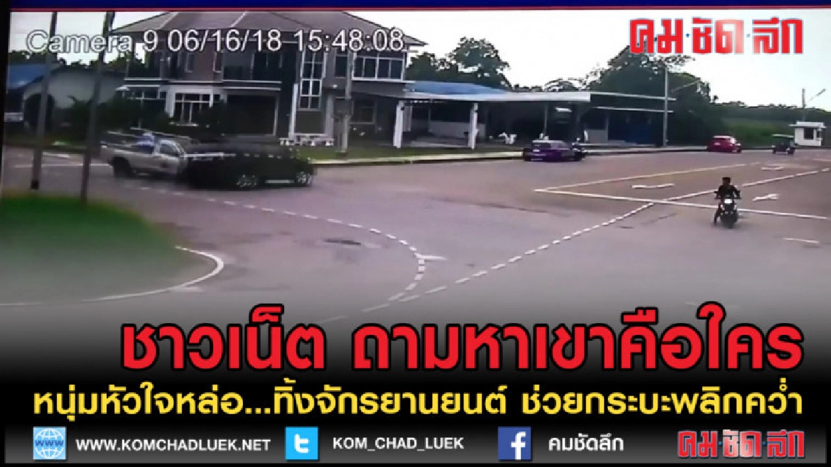 (คลิปข่าว) หนุ่มทิ้งมอไซต์ ช่วยกระบะพลิกคว่ำกลางสี่แยก (คลิปข่าว) หนุ่มทิ้งมอไซต์ ช่วยกระบะพลิกคว่ำกลางสี่แยก