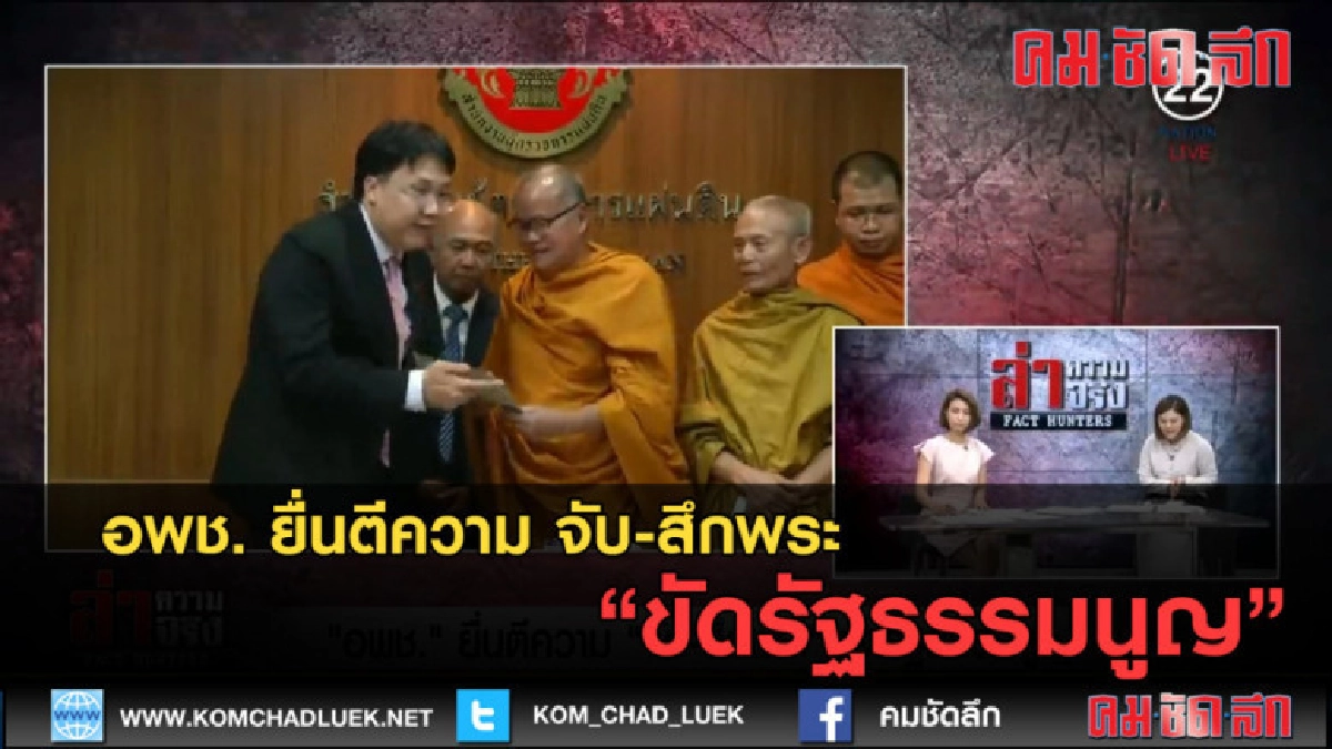 (คลิปข่าว) อพช. ยื่นตีความ จับ-สึกพระ ขัดรัฐธรรมนูญ