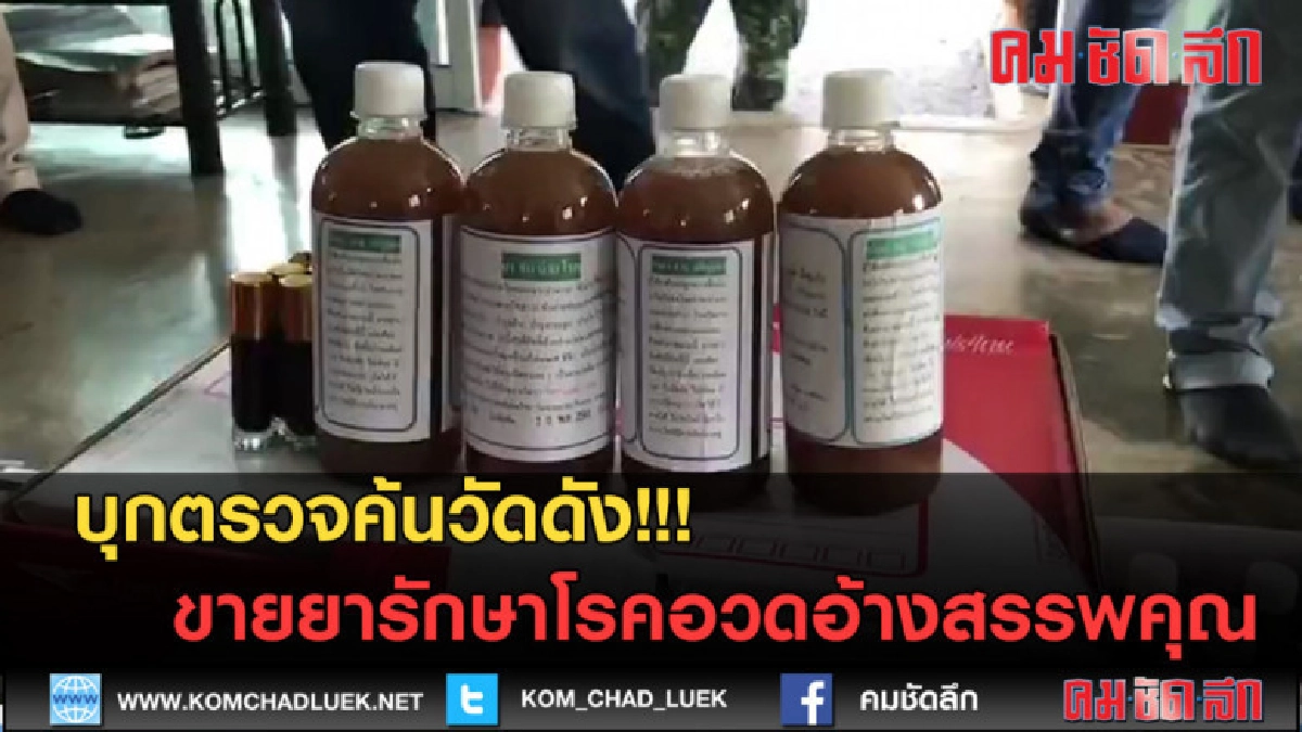 (คลิปข่าว) บุกตรวจค้นวัดดัง ขายยารักษาโรคอวดอ้างสรรพคุณ (คลิปข่าว) บุกตรวจค้นวัดดัง ขายยารักษาโรคอวดอ้างสรรพคุณ