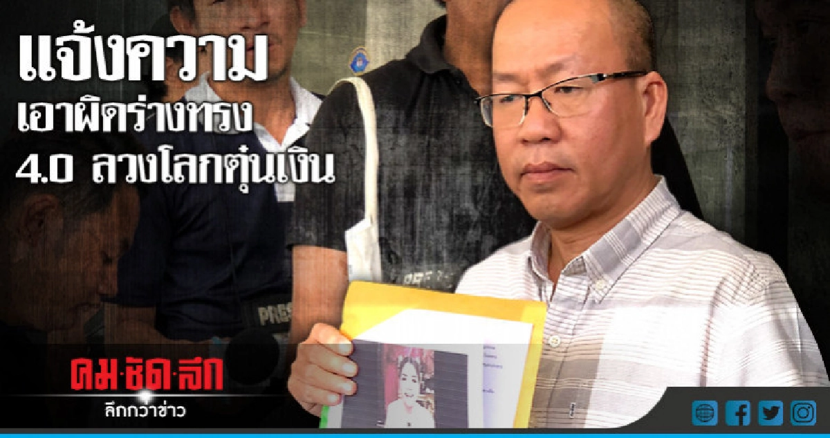 แจ้ง ป. เอาผิดร่างทรง 4.0 เข้าข่าย ม.112 แจ้ง ป. เอาผิดร่างทรง 4.0 เข้าข่าย ม.112