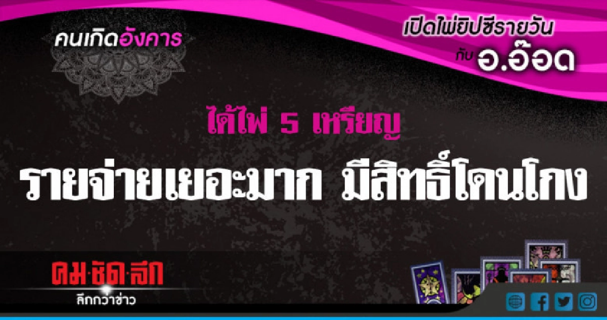 เปิดไพ่ยิปซีรายวัน : อ.19มิ.ย.61 เปิดไพ่ยิปซีรายวัน : อ.19มิ.ย.61