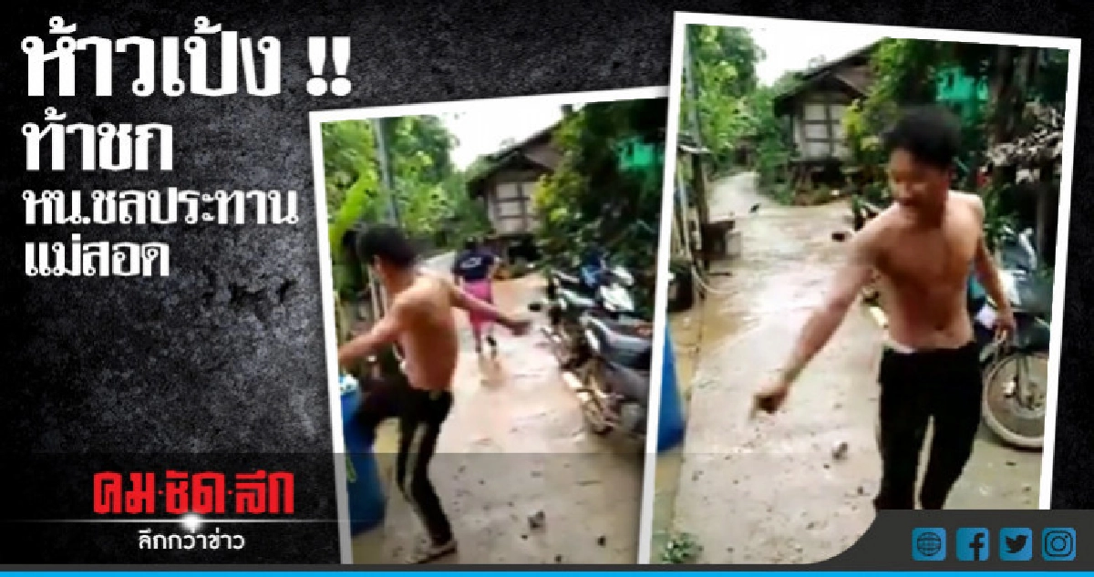 หนุ่มท้าชก หน.ชลประทาน ปล่อยน้ำท่วมบ้าน