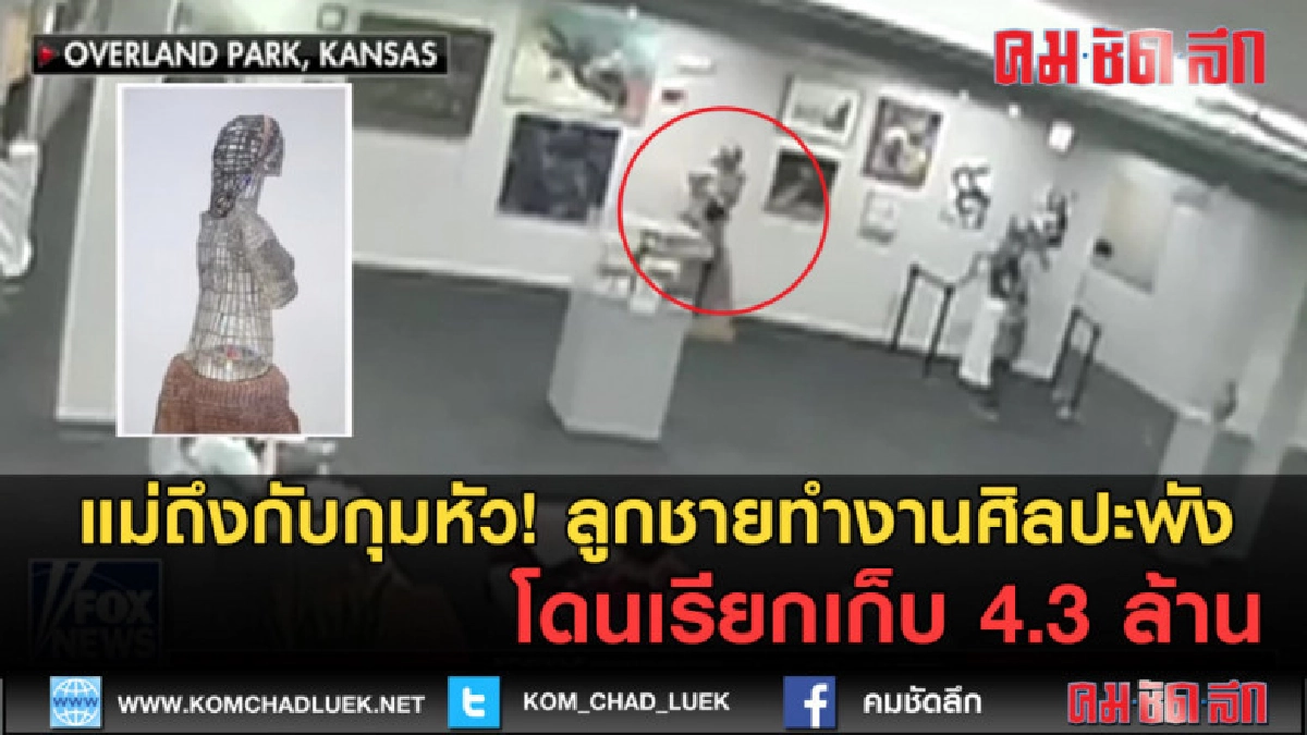 (คลิปข่าว) แม่กลุ้ม! ลูกชายทำงานศิลปะพัง โดนเรียกเก็บ 4 ล้าน (คลิปข่าว) แม่กลุ้ม! ลูกชายทำงานศิลปะพัง โดนเรียกเก็บ 4 ล้าน