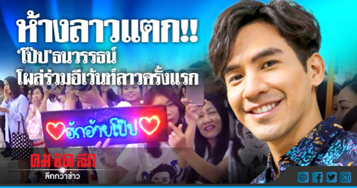 ห้างลาวแตก !! "โป๊ป ธนวรรธน์"โผล่ร่วม อีเว้นท์ลาวครั้งแรก ห้างลาวแตก !! "โป๊ป ธนวรรธน์"โผล่ร่วม อีเว้นท์ลาวครั้งแรก