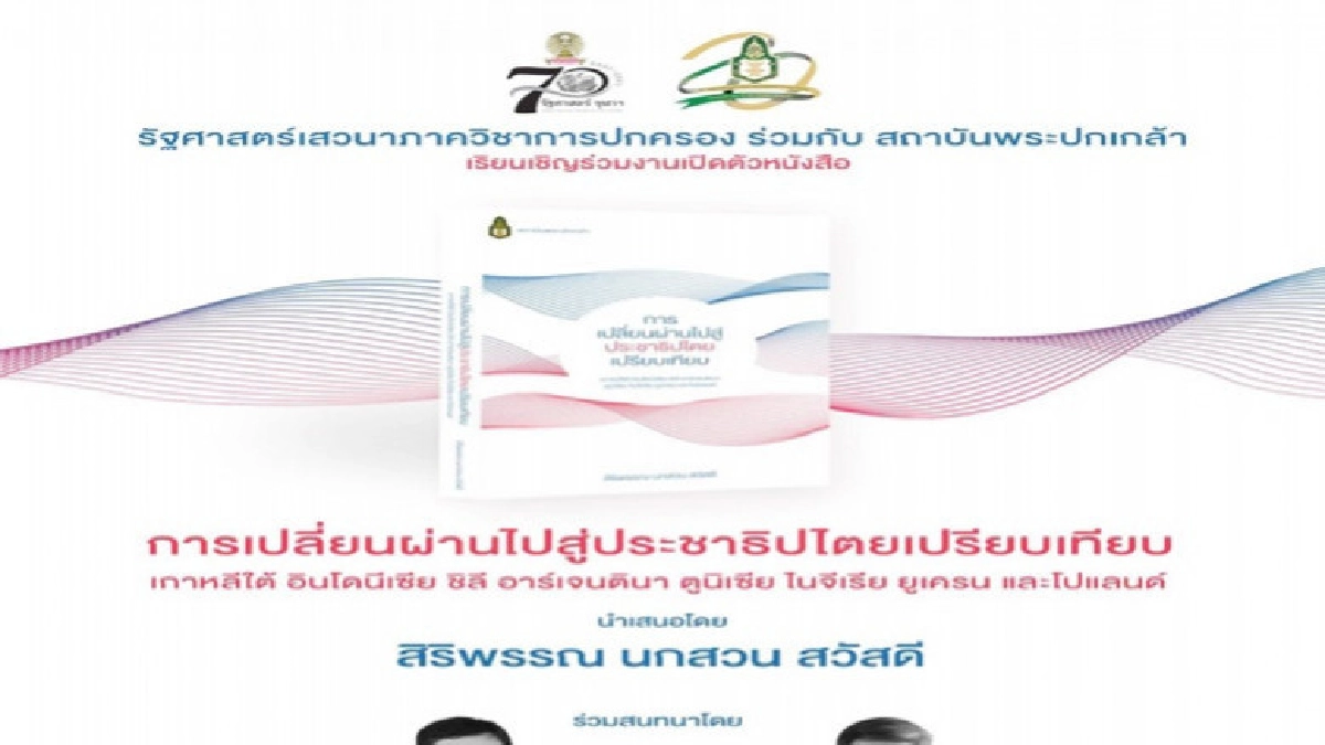 "สถาบันพระปกเกล้า"เตรียมเปิดหนังสือ"การเปลี่ยนผ่านไปสู่ปชต." "สถาบันพระปกเกล้า"เตรียมเปิดหนังสือ"การเปลี่ยนผ่านไปสู่ปชต."