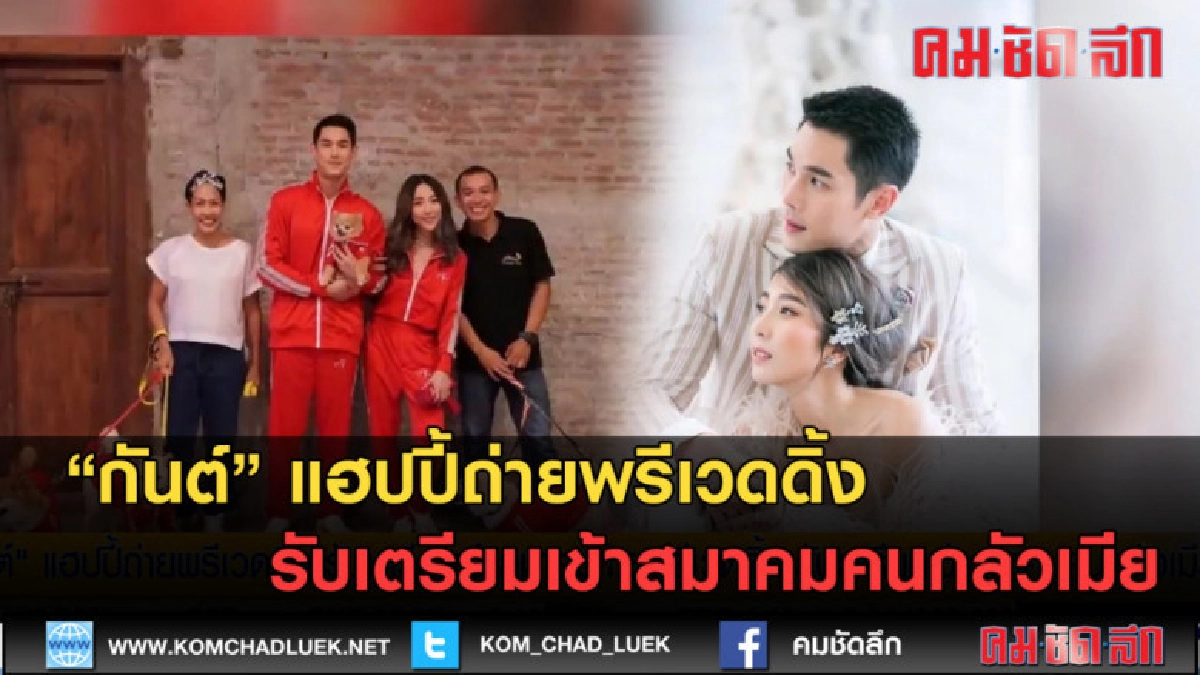 (คลิปข่าว) กันต์ ถ่ายพรีเวดดิ้ง รับเตรียมเข้าสมาคมคนกลัวเมีย (คลิปข่าว) กันต์ ถ่ายพรีเวดดิ้ง รับเตรียมเข้าสมาคมคนกลัวเมีย