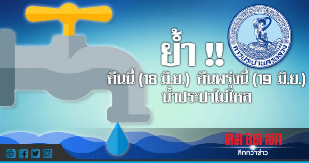 คืนนี้ - คืนพรุ่งนี้ (18 - 19 มิ.ย.) น้ำประปาไม่ไหล คืนนี้ - คืนพรุ่งนี้ (18 - 19 มิ.ย.) น้ำประปาไม่ไหล