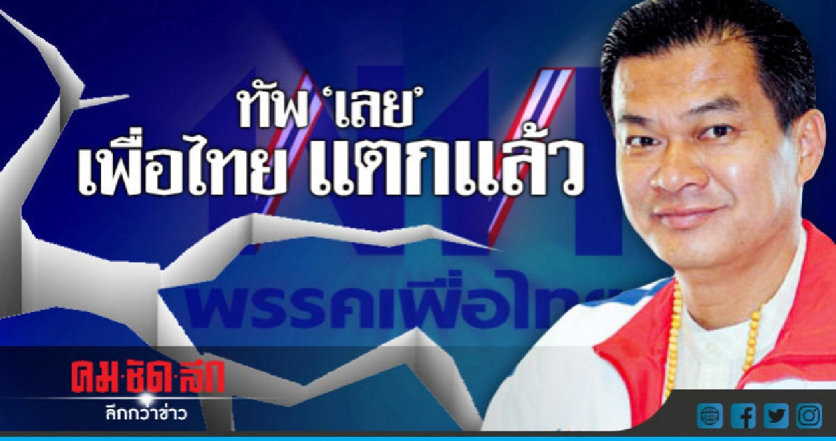 ทัพ "เลย" เพื่อไทย แตกแล้ว ทัพ "เลย" เพื่อไทย แตกแล้ว