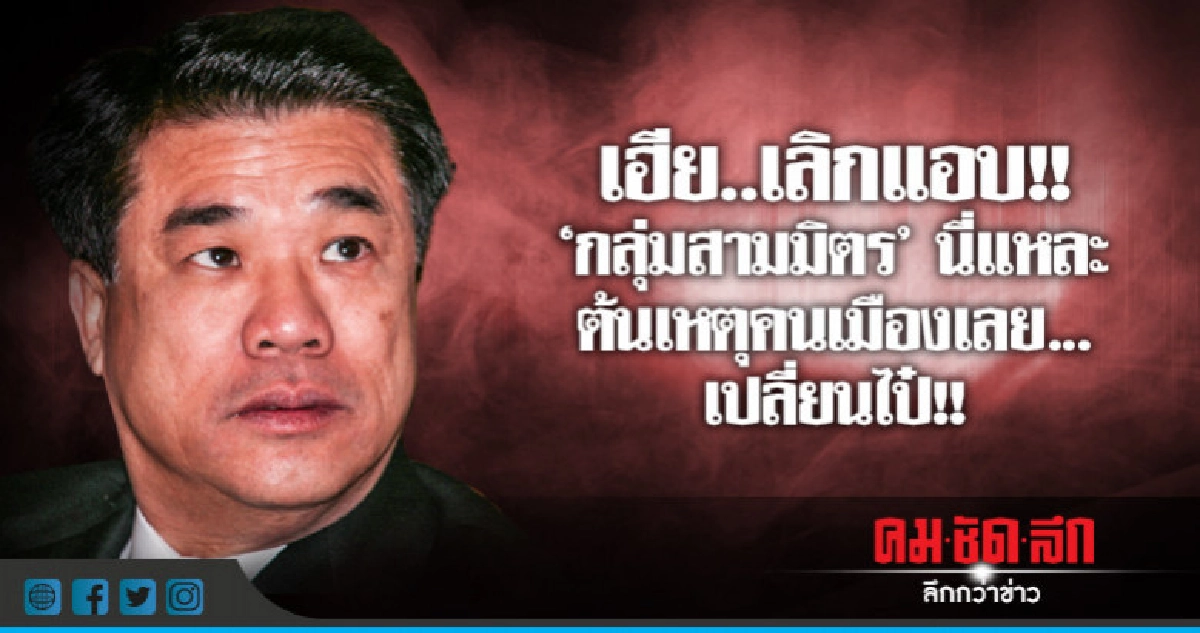 เฮีย..เลิกแอบ "กลุ่มสามมิตร" ต้นเหตุคนเมืองเลยเปลี่ยนไป๋