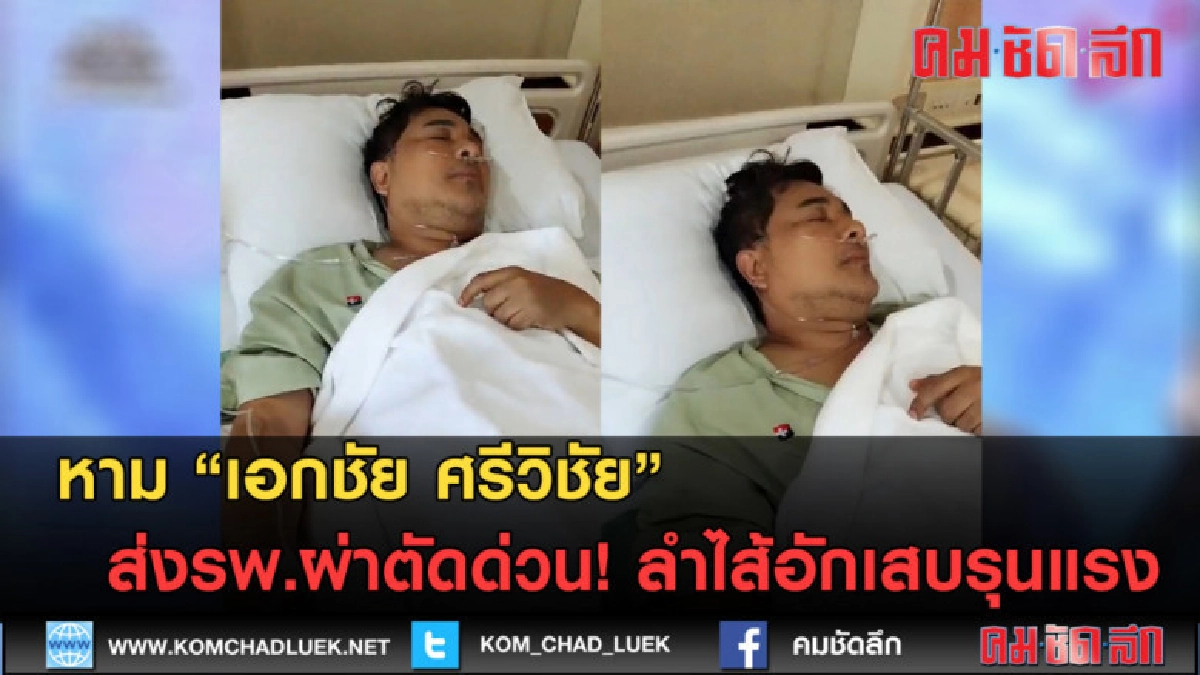 (คลิปข่าว) หาม เอกชัย ศรีวิชัย ส่งรพ.ผ่าตัดด่วน! (คลิปข่าว) หาม เอกชัย ศรีวิชัย ส่งรพ.ผ่าตัดด่วน!