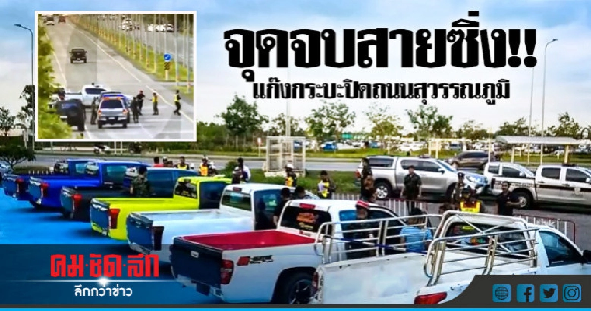 จุดจบสายซิ่ง!! แก๊งกระบะปิดถนนสุวรรณภูมิ(คลิป) จุดจบสายซิ่ง!! แก๊งกระบะปิดถนนสุวรรณภูมิ(คลิป)