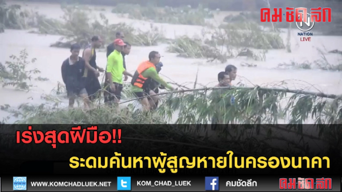 (คลิปข่าว) ระดมค้นหาผู้สูญหายในครองนาคา (คลิปข่าว) ระดมค้นหาผู้สูญหายในครองนาคา