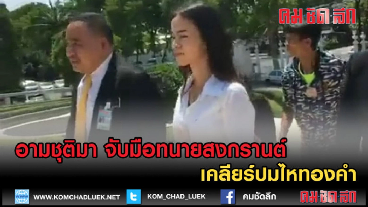 (คลิปข่าว)ยกแรก อามชุติมา จับมือทนายสงกรานต์เคลียร์ปมไหทองคำ