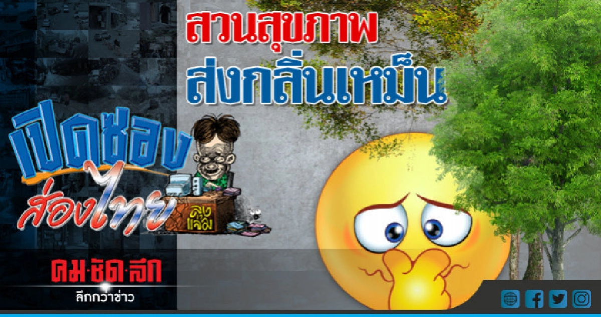 สวนสุขภาพส่งกลิ่นเหม็น...เร่งเทศบาลดูแล