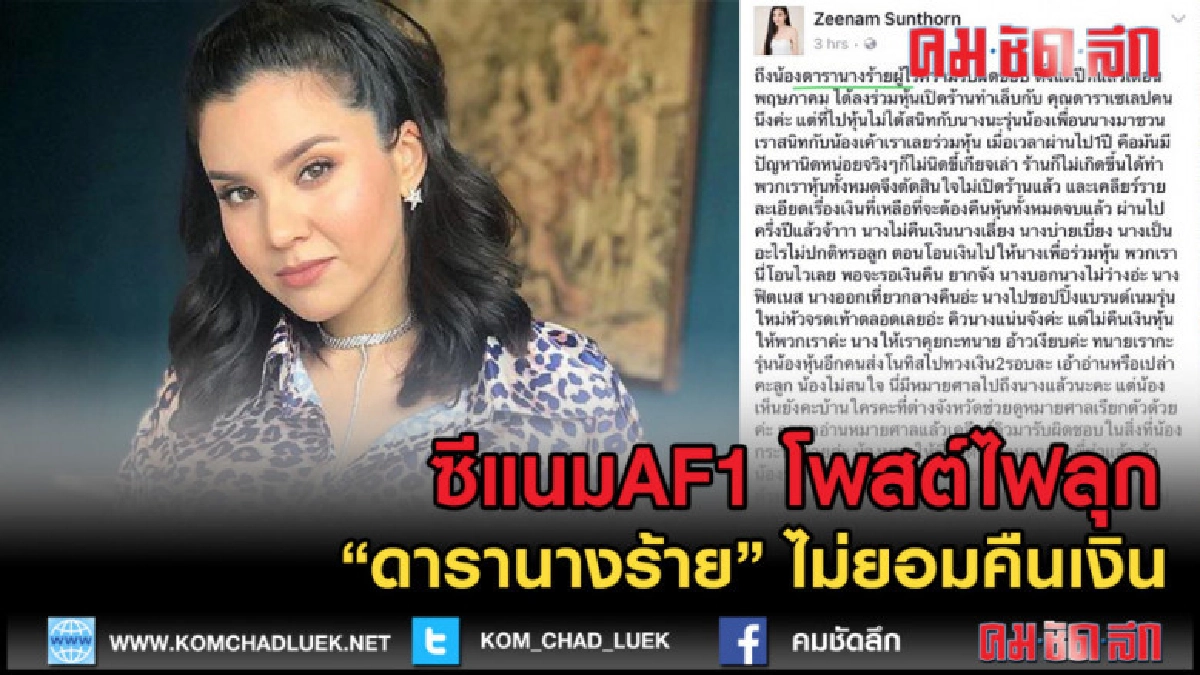 (คลิปข่าว) ซีแนมAF1 โพสต์ไฟลุกชี้ ดารานางร้าย ไม่คืนเงิน!! (คลิปข่าว) ซีแนมAF1 โพสต์ไฟลุกชี้ ดารานางร้าย ไม่คืนเงิน!!