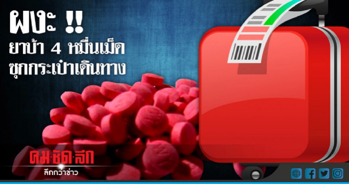 เจอยาบ้าในกระเป๋า !! เจอยาบ้าในกระเป๋า !!