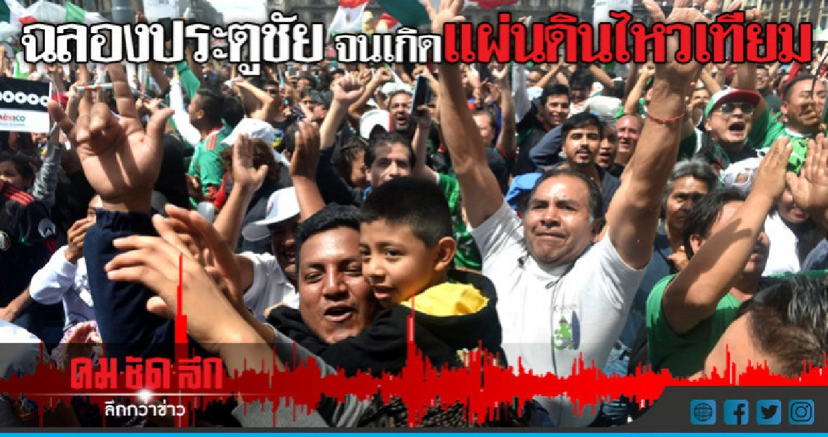 แฟนบอลเม็กซิโกฉลองประตูชัยจนแผ่นดินไหว