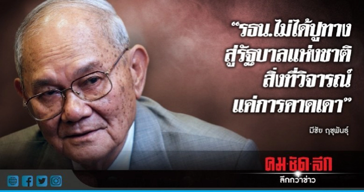 "มีชัย" ระบุรธน.ไม่ได้เขียน ปูทางสู่รัฐบาลแห่งชาติ "มีชัย" ระบุรธน.ไม่ได้เขียน ปูทางสู่รัฐบาลแห่งชาติ