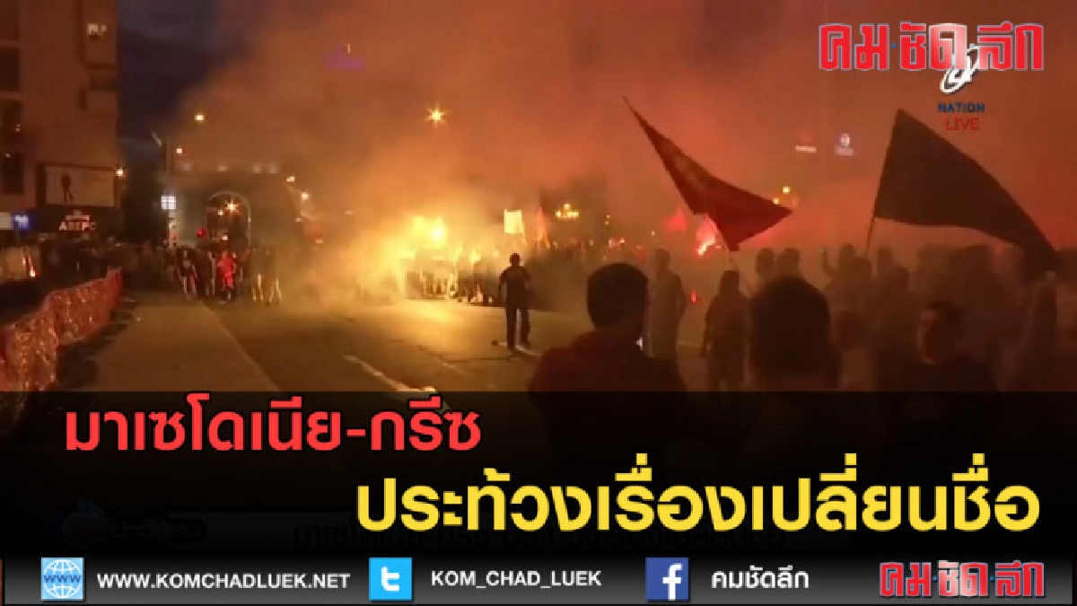 (คลิปข่าว) มาเซโดเนีย-กรีซ ประท้วงเรื่องเปลี่ยนชื่อ (คลิปข่าว) มาเซโดเนีย-กรีซ ประท้วงเรื่องเปลี่ยนชื่อ