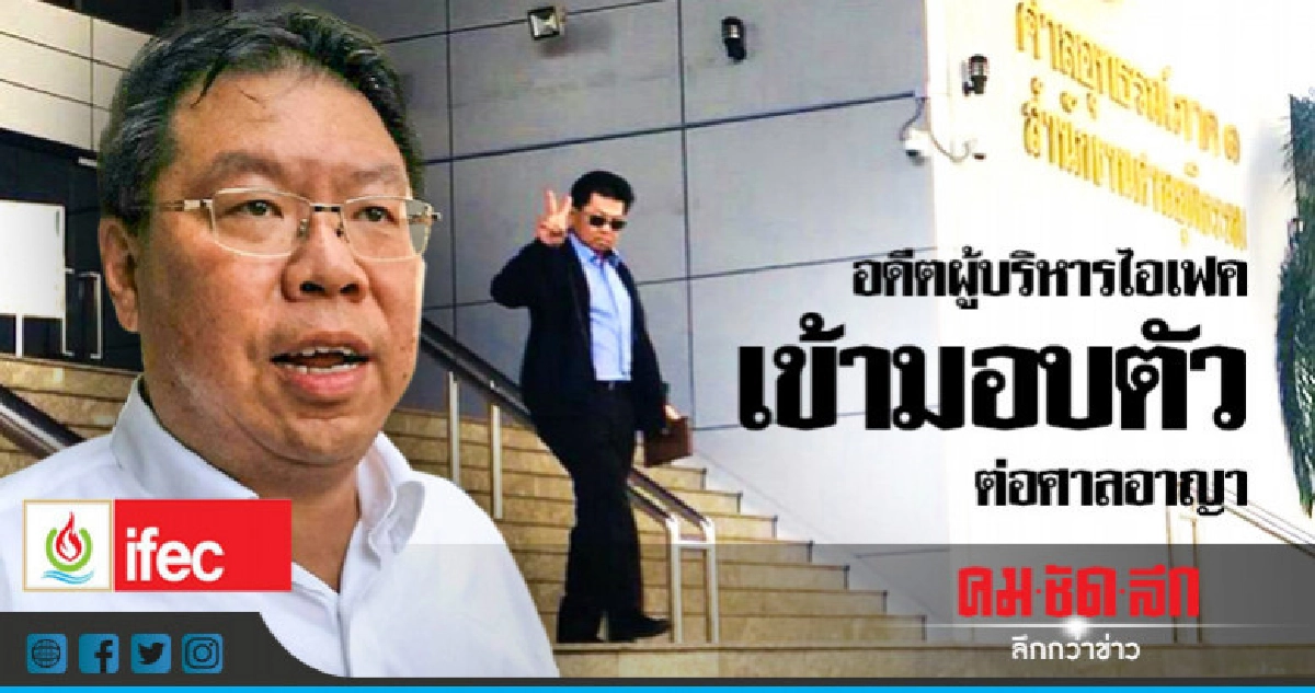 5อดีตผู้บริหาร"ไอเฟค"เข้ามอบตัวต่อศาล 5อดีตผู้บริหาร"ไอเฟค"เข้ามอบตัวต่อศาล