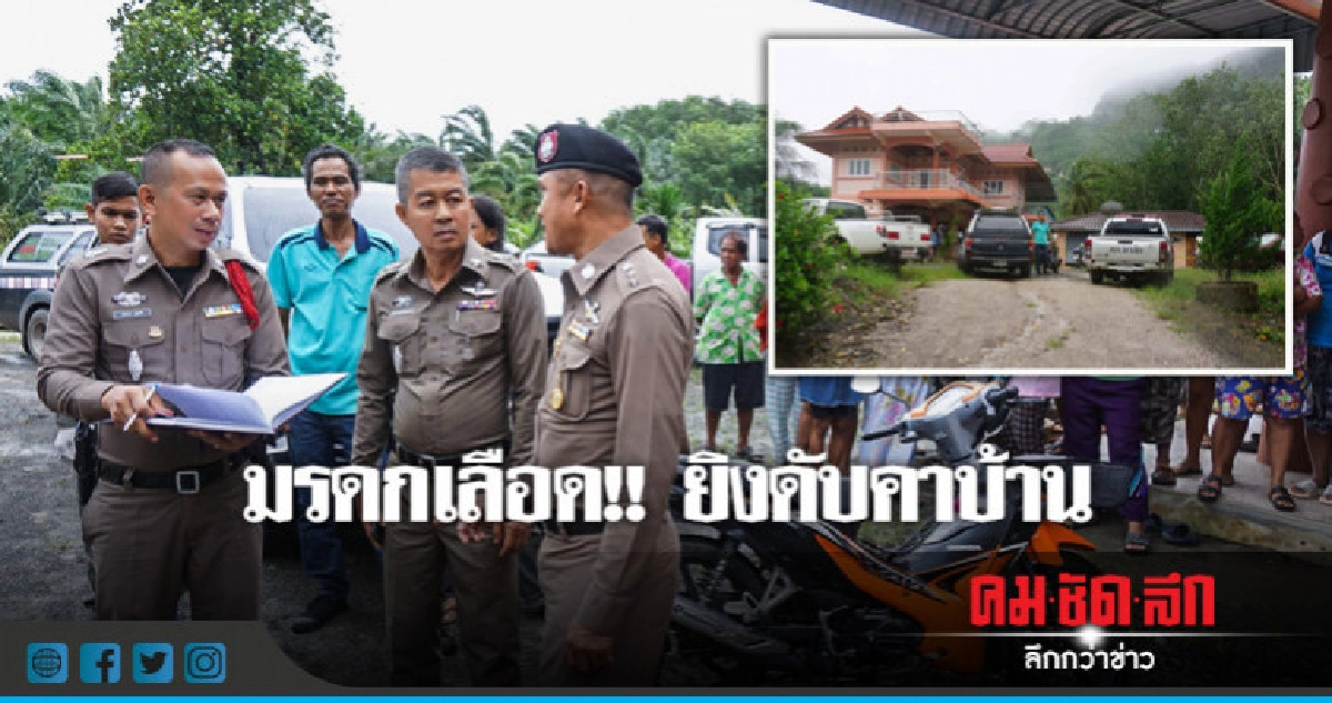 จ่อยิงหนุ่มดับคาบ้านหรู!!