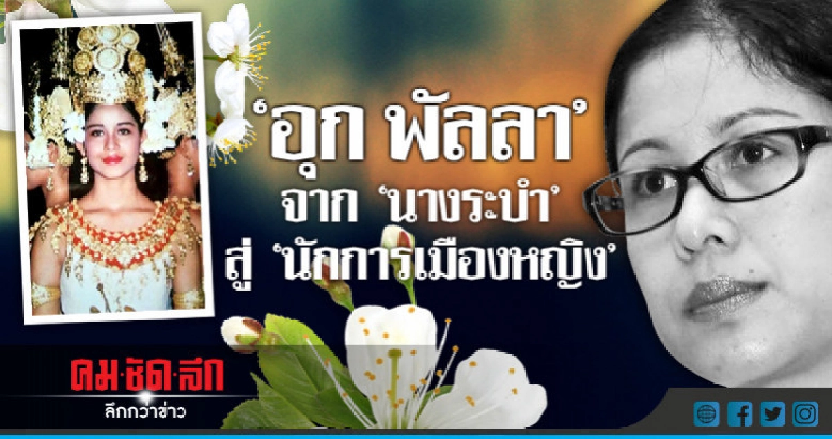 "อุก พัลลา" จาก "นางระบำ" สู่ "นักการเมืองหญิง"