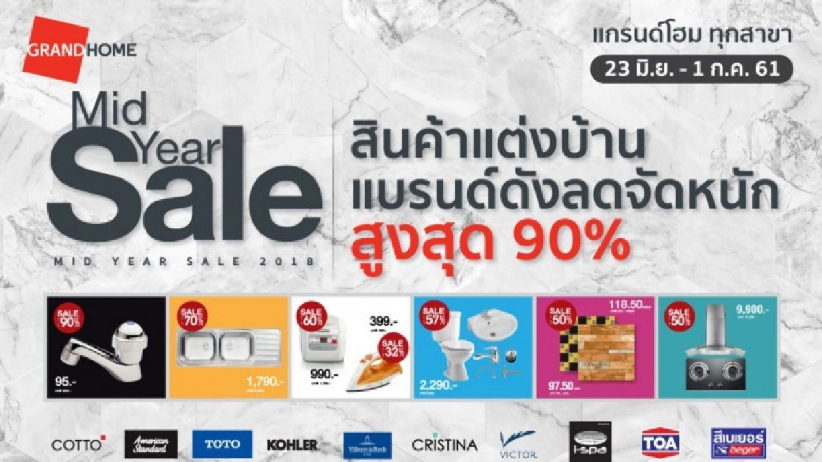    แกรนด์โฮม ชวนคุณมาช้อปสินค้าตกแต่งบ้าน "Mid Year Sale "