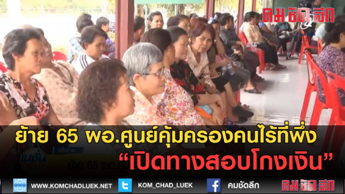 (คลิป)สับให้เละ!! ย้าย 65 ผอ.ศูนย์โกงเงินคนจน (คลิป)สับให้เละ!! ย้าย 65 ผอ.ศูนย์โกงเงินคนจน