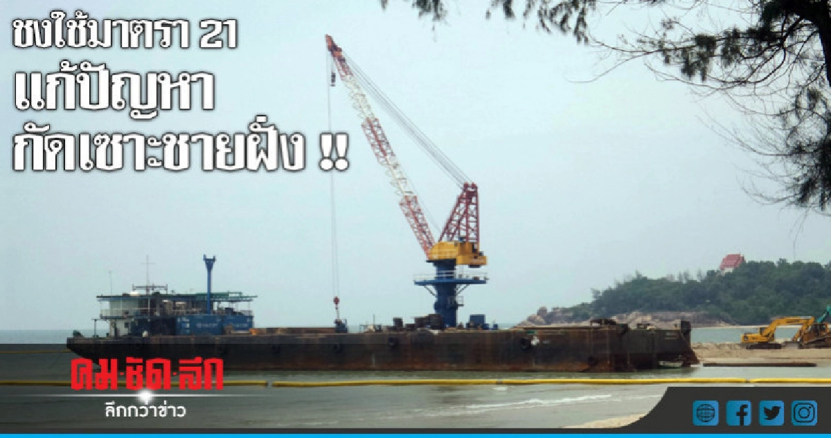 กัดเซาะชายฝั่งนครศรีธรรมราช-สงขลาขั้นวิกฤติ !! กัดเซาะชายฝั่งนครศรีธรรมราช-สงขลาขั้นวิกฤติ !!