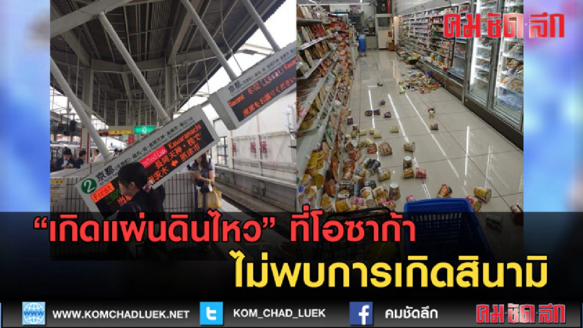 (คลิปข่าว) เกิดแผ่นดินไหว ที่โอซาก้า ไม่พบการเกิดสินามิ (คลิปข่าว) เกิดแผ่นดินไหว ที่โอซาก้า ไม่พบการเกิดสินามิ