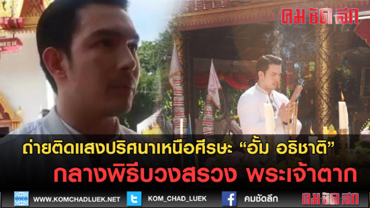 (คลิปข่าว) ถ่ายติดแสงปริศนาเหนือศีรษะ อั้ม ขณะบวงสรวงเจ้าตาก (คลิปข่าว) ถ่ายติดแสงปริศนาเหนือศีรษะ อั้ม ขณะบวงสรวงเจ้าตาก