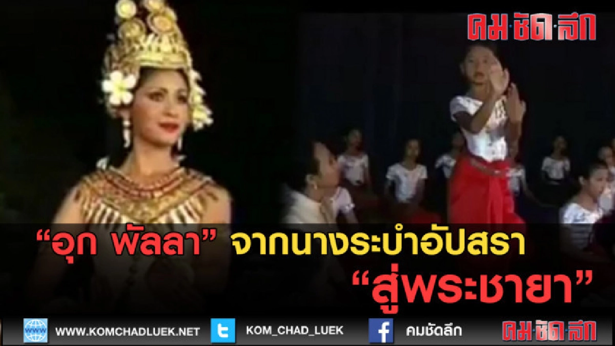 (คลิป) อุก พัลลา จากนางระบำอัปสรา สู่พระชายา (คลิป) อุก พัลลา จากนางระบำอัปสรา สู่พระชายา