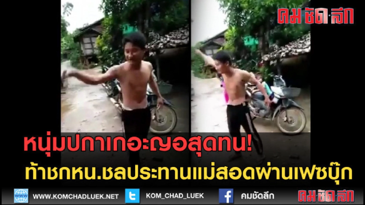 (คลิปข่าว)หนุ่มปกาเกอะญอสุดทน! ท้าชกหน.ชลประทาน (คลิปข่าว)หนุ่มปกาเกอะญอสุดทน! ท้าชกหน.ชลประทาน