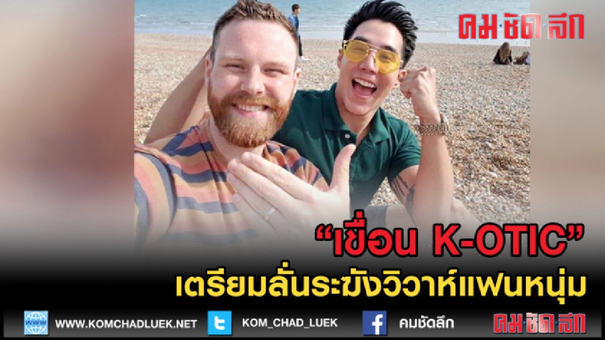 (คลิปข่าว)ไลค์รัวๆเขื่อนK-OTIC เตรียมลั่นระฆังวิวาห์แฟนหนุ่ม (คลิปข่าว)ไลค์รัวๆเขื่อนK-OTIC เตรียมลั่นระฆังวิวาห์แฟนหนุ่ม
