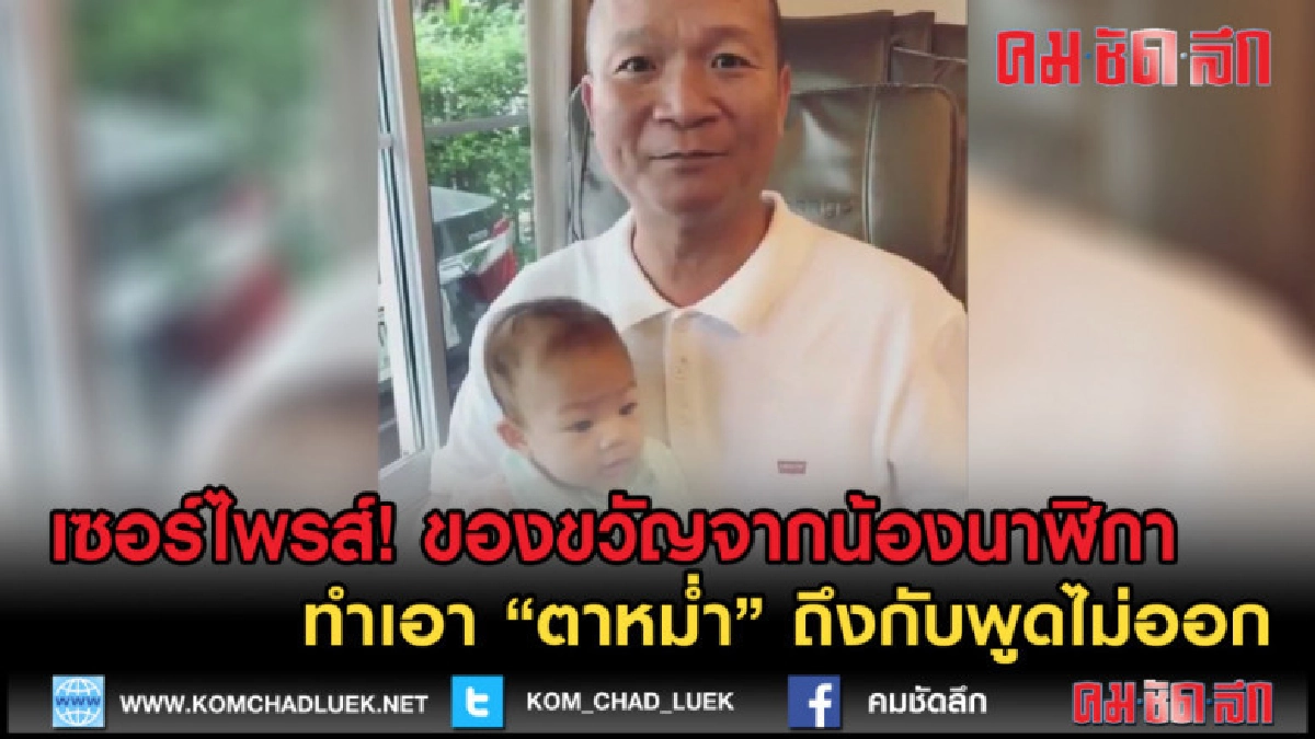 (คลิปข่าว) เซอร์ไพรส์! "น้องนาฬิกา" ให้ของขวัญอะไร "ตาหม่ำ" (คลิปข่าว) เซอร์ไพรส์! "น้องนาฬิกา" ให้ของขวัญอะไร "ตาหม่ำ"