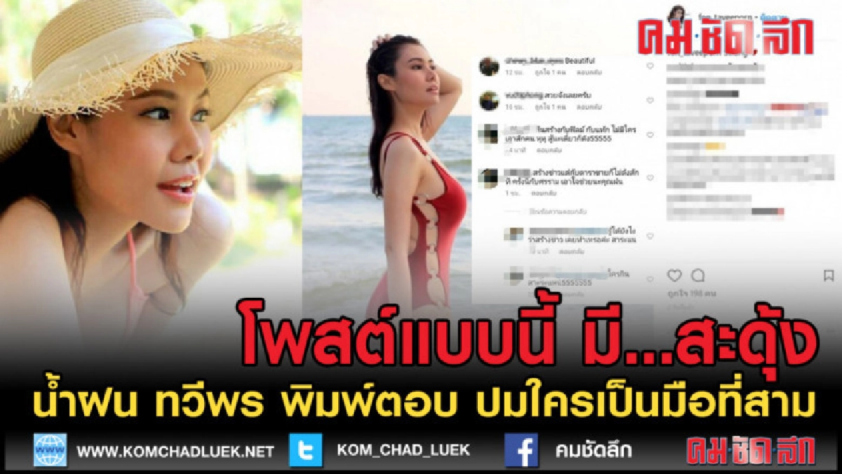 (คลิปข่าว) เจ็บแบบจุกๆ "น้ำฝน"ตอบโพสต์ จวกยับเรื่องมือที่สาม (คลิปข่าว) เจ็บแบบจุกๆ "น้ำฝน"ตอบโพสต์ จวกยับเรื่องมือที่สาม