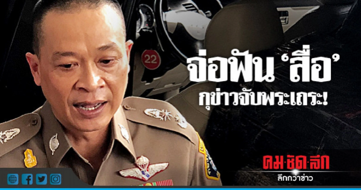 เตือน ปชช.อย่าหลงเชื่อ-แชร์ข่าวจับพระ เตือน ปชช.อย่าหลงเชื่อ-แชร์ข่าวจับพระ