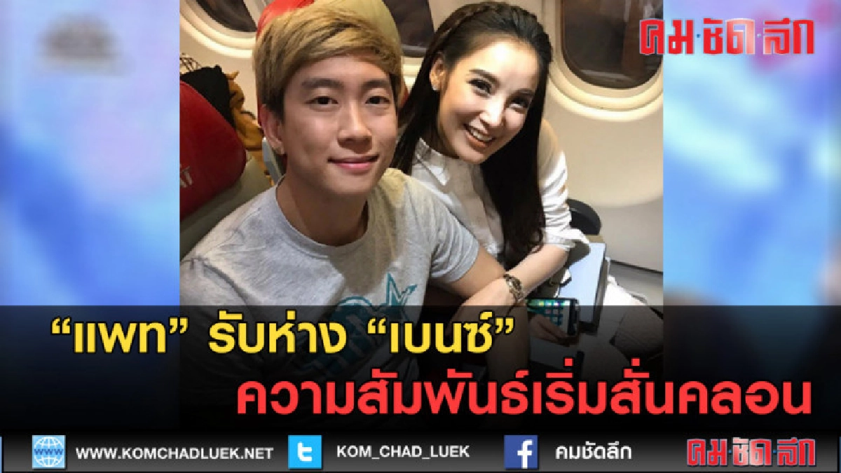 (คลิปข่าว) แพท รับห่าง เบนซ์ ความสัมพันธ์เริ่มสั่นคลอน (คลิปข่าว) แพท รับห่าง เบนซ์ ความสัมพันธ์เริ่มสั่นคลอน