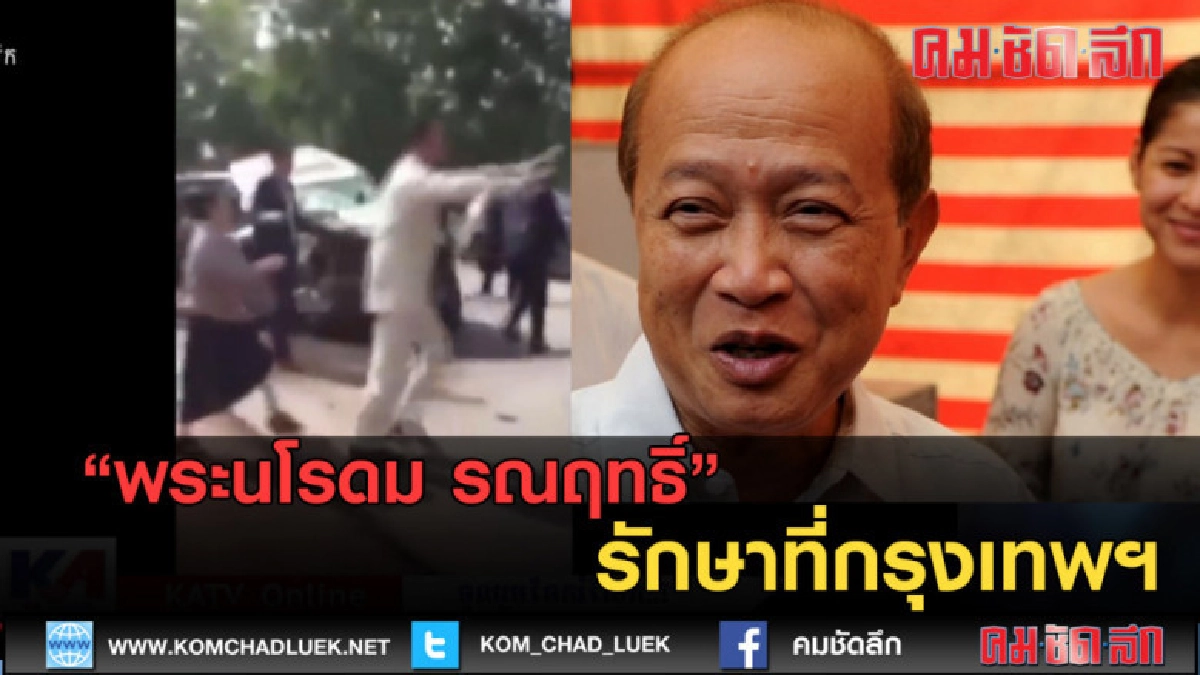 (คลิปข่าว) พระนโรดม รณฤทธิ์ รักษาที่กรุงเทพฯ (คลิปข่าว) พระนโรดม รณฤทธิ์ รักษาที่กรุงเทพฯ