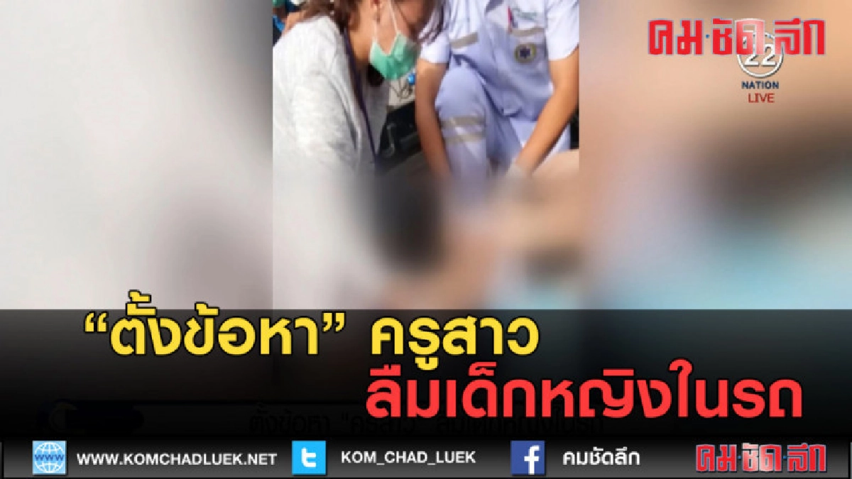 (คลิปข่าว) ตั้งข้อหา ครูสาว ลืมเด็กหญิงในรถ (คลิปข่าว) ตั้งข้อหา ครูสาว ลืมเด็กหญิงในรถ