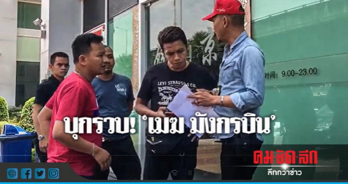 รวบ! 'เมฆ มังกรบิน' เจ้าตัวให้การภาคเสธ