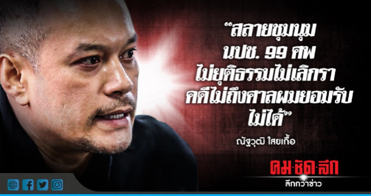 "เต้น" ยันสู้คดีนปช. 99 ศพจนกว่าจะถึงศาล "เต้น" ยันสู้คดีนปช. 99 ศพจนกว่าจะถึงศาล