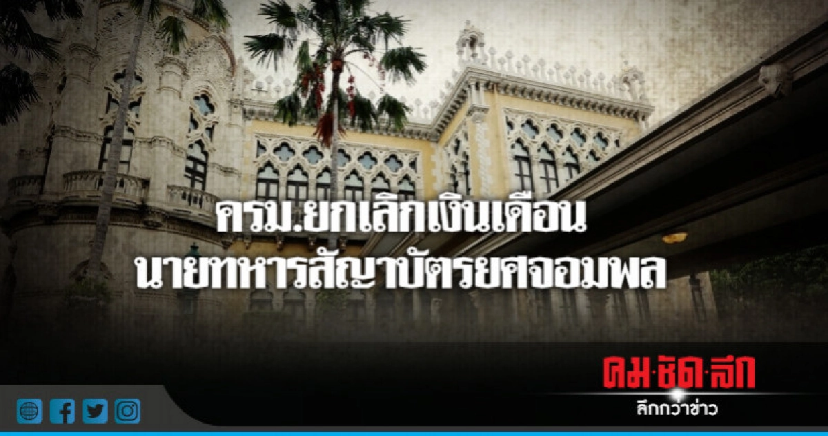 ครม.ยกเลิกเงินเดือนนายทหารสัญญาบัตรยศจอมพล ครม.ยกเลิกเงินเดือนนายทหารสัญญาบัตรยศจอมพล