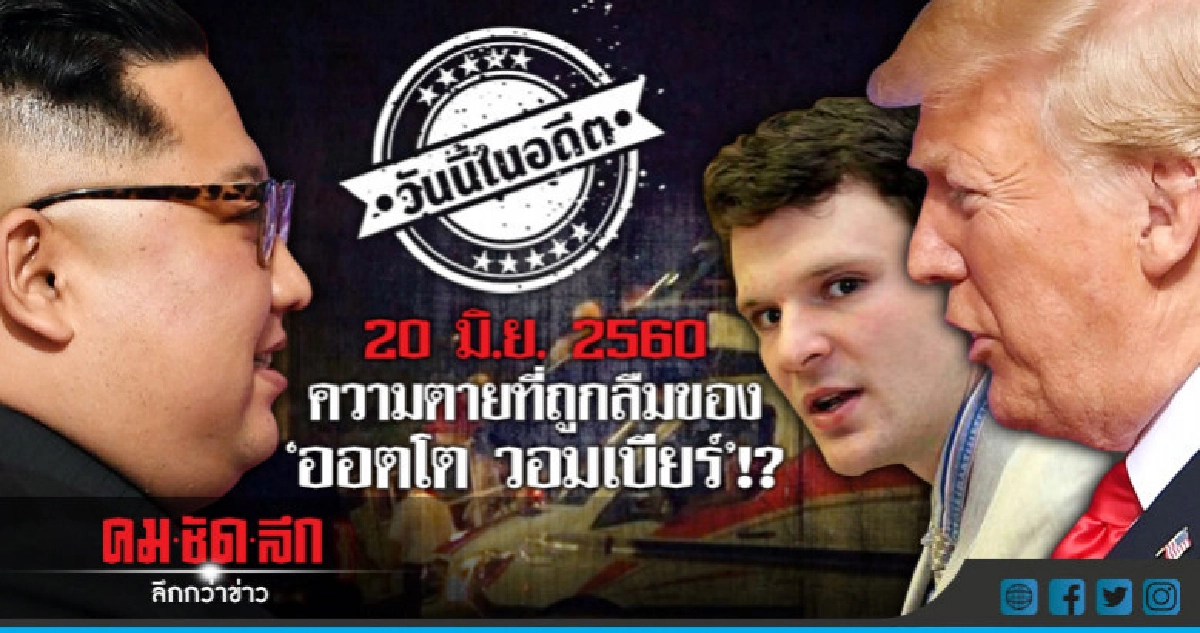 20 มิ.ย.2560 ความตายที่ถูกลืมของ "ออตโต วอร์มเบียร์"