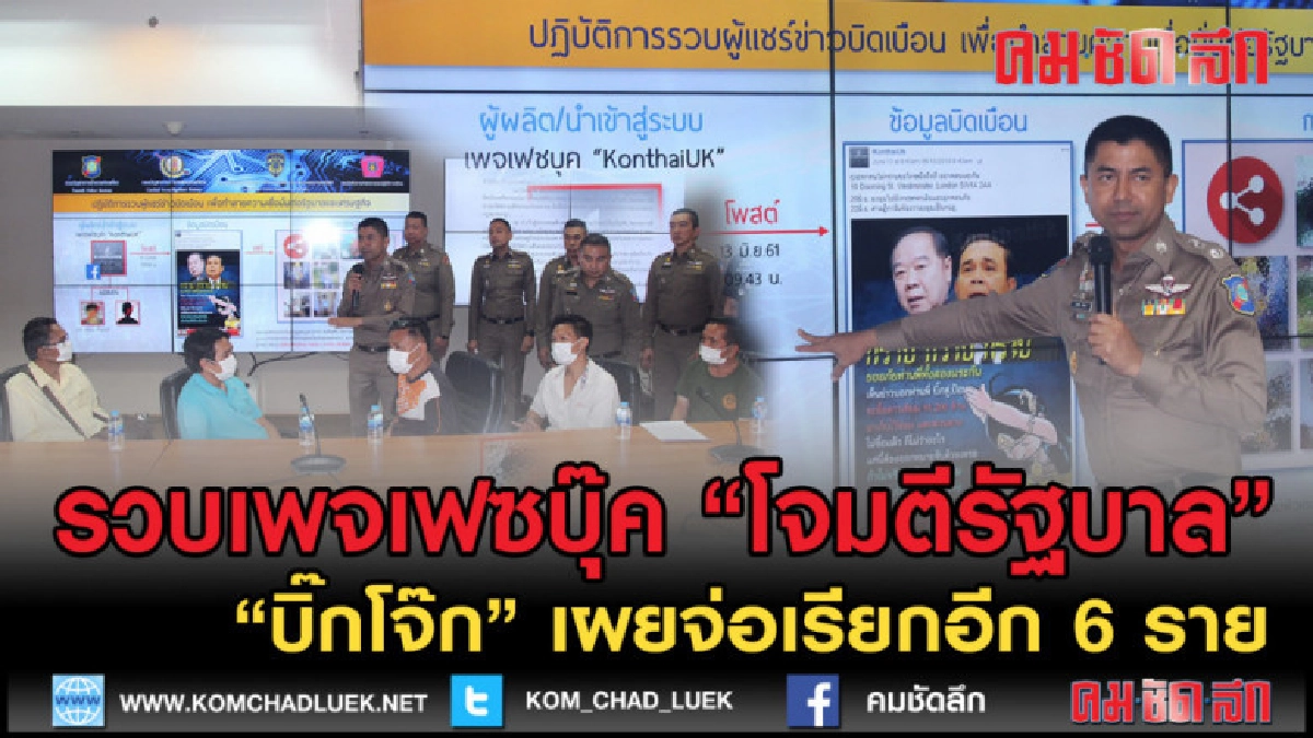 (คลิปข่าว)รวบเพจเฟซบุ๊กข้อหาโจมตีรัฐบาลจ่อเรียกเพิ่มอีก6 ราย (คลิปข่าว)รวบเพจเฟซบุ๊กข้อหาโจมตีรัฐบาลจ่อเรียกเพิ่มอีก6 ราย
